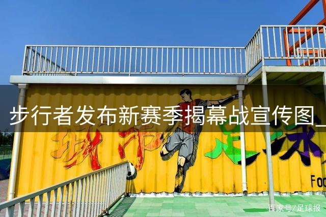 步行者发布新赛季揭幕战宣传图 焦点球员哈利伯顿现身